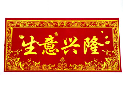 开业大吉 绒布烫金横幅贴 墙壁贴 档口贴.