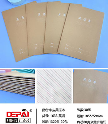 德派万品16K1633牛皮英语本320/箱八B36-2-4