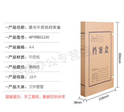 晨光A4牛皮纸档案盒 3cm加厚 会计档案盒牛皮纸文件盒APYRB61100