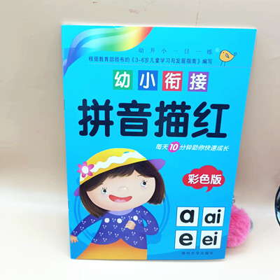 幼小衔接 拼音描红   彩色版六B35-3-4
