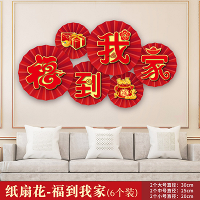 （彩板-福到我家）2023兔年新年春节过年套装纸扇花客厅装饰背景墙场景布置折纸扇