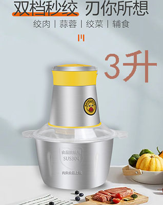 3L多功能黄鸭绞肉机 304不锈钢家用电动料理机打肉研磨机碎肉器B36-2-2