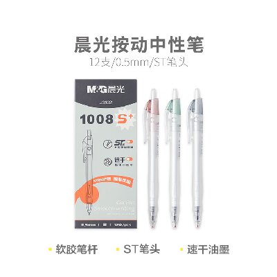 晨光学生中性笔水性笔水笔按动中性笔1008S+AGPJ3102速干 0.5mm黑