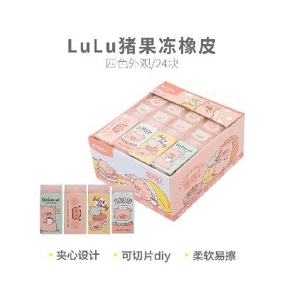 晨光橡皮LuLu猪果冻AXP963FK 24块/盒