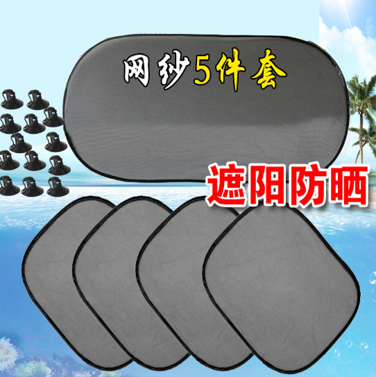 （二代）汽车网纱5件套遮阳挡车用 车内帘吸盘式太阳侧窗车窗遮光防晒后档六B30-2-3