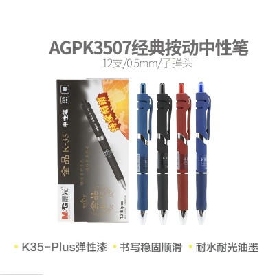 晨光中性笔金品AGPK3507 0.5mm（黑）按动子弹头普通油墨