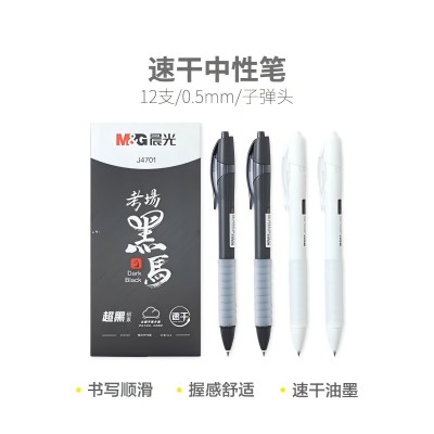 晨光考场马速干中性笔 AGPJ4701超 0.5mm（黑）按动子弹头速干油墨