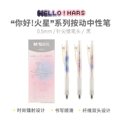晨光学生中性笔水性笔按动中性笔你好火星AGPK2604速干 0.5mm（黑）