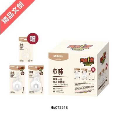 HACT2518本味再来一支套装修正带