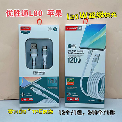 苹果线L80防冻线零下100度防冻120W数据线240/箱