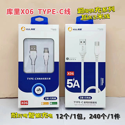 库里数据线 type-c线2米X06超级快充240/箱