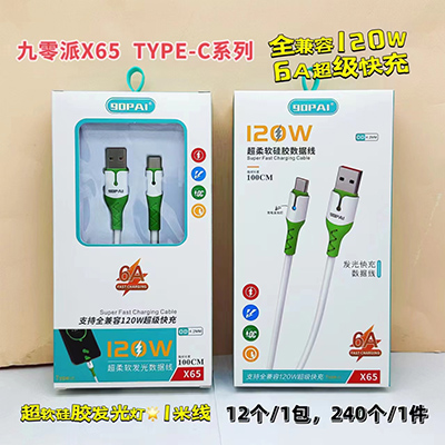 九零派数据线 type-c线X65发光线超柔硅胶速充线240/箱