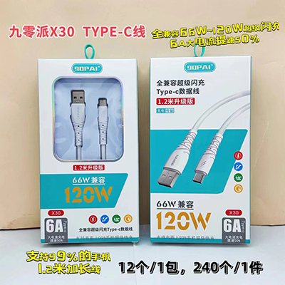 九零派数据线 type-c线X30全兼容大电流闪充线240/箱