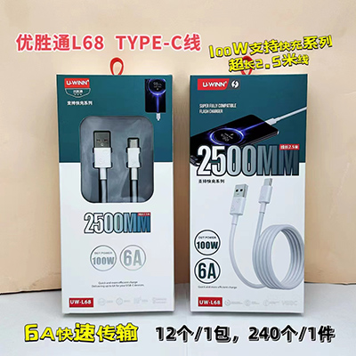 优胜通数据线 type-c线L68～2.5米100W快充系列240/箱