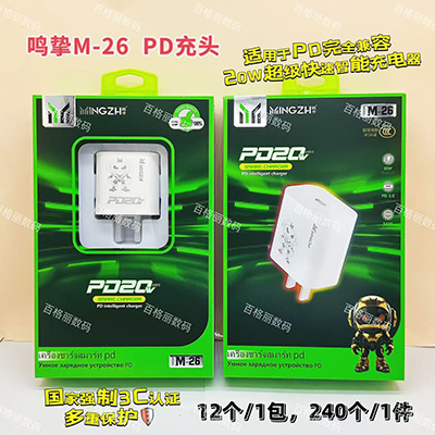 明挚3C认证充电器 M26 全兼容PD快充240/箱