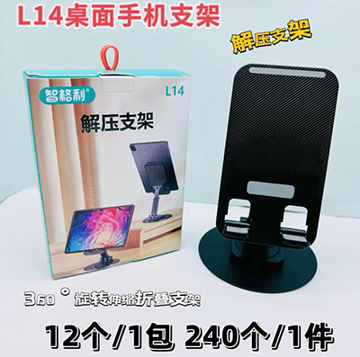 新国标智格利手机支架 L14旋转解压支架240/箱