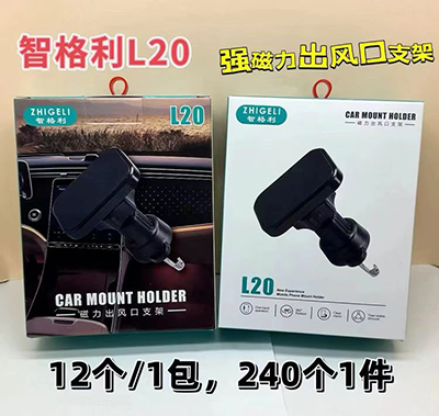 新国标智格利手机支架 L20强磁出风口240/箱