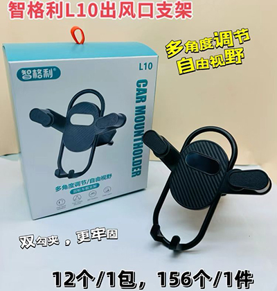 新国标智格利手机支架 L10出风口支架156/箱