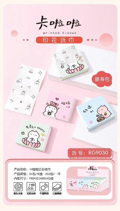 RG9030卡啦啦印花抽纸便携式面巾纸餐巾纸原生木浆干湿两用432包/件