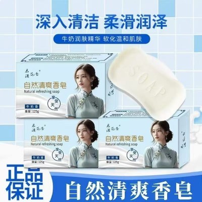 自然清爽香皂牛奶香125克持久留香男女清洁芬芳除螨花香深入清洁八2号ZBJ5-2-1