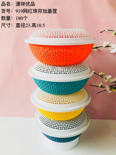 珠帘加盖筐919家用带盖水果篮厨房镂空洗菜盆沥水篮塑料篮加厚果筐180/个