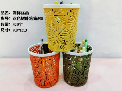 双色树叶笔筒598个性简约创意时尚桌面整理收纳篮杂物篮塑料圆筒镂空笔筒320/个