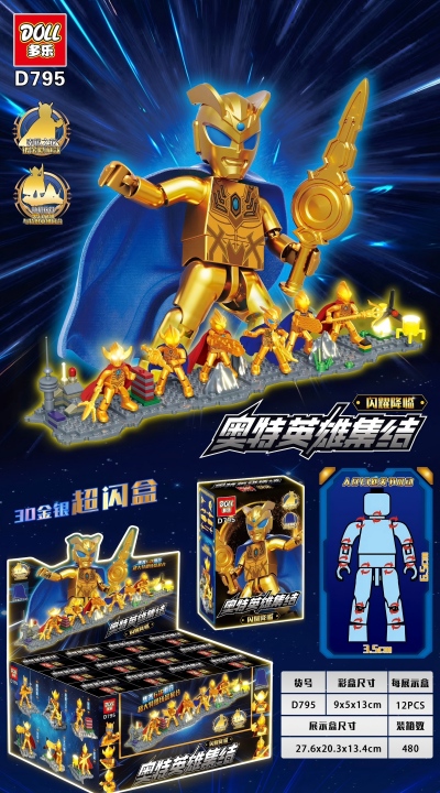 D795黄金超人可动人仔积木 480/箱八B24-2-上