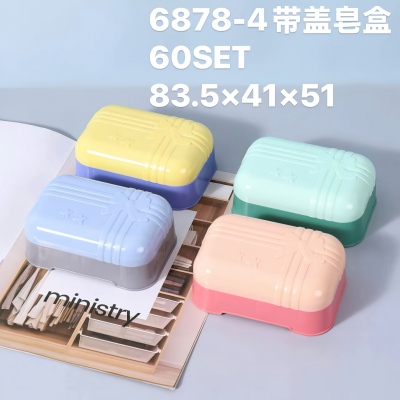6878-（4个装）带盖沥水卫生间皂盒 60/箱