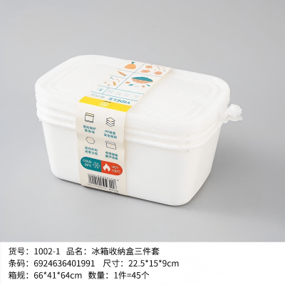YDL-1002-1冰箱收纳盒三件套 45/件