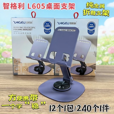 L605手机支架桌面款 纯金属旋转支架 240/件