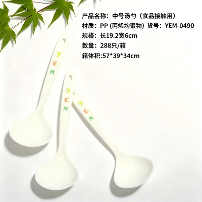 YEM-0490中号汤勺厨房餐具 288/箱